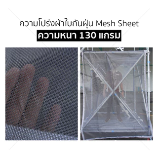 ผ้าใบกันฝุ่น ผ้าใบคลุมก่อสร้าง mesh sheet หนา130แกรม บรรจุ 5ผืน [ออกใบกำกับภาษีได้]
