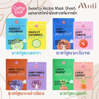 Cathy Doll Sweety Recipe Mask (ยกกล่อง 10 ซอง) สูตรลับฉบับนางฟ้า หน้าฉ่ำ หน้าใส Face Mask บำรุงผิวหน้า