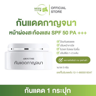 กันแดดกาญจนา กันแดดผิวสวย ผิวเนียน SPF 50 PA+++