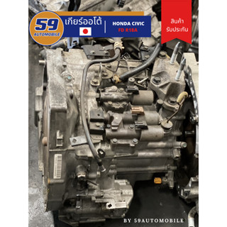 เกียร์แท้ญุี่ปุ่น HONDA CIVIC FD นางฟ้า รหัสเครื่อง R18A ปี 2005 - 2011 ใช้งานน้อย สภาพดี เซียงกงวังน้อย