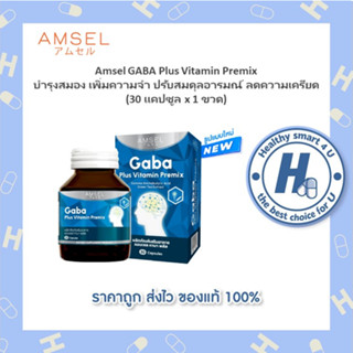 🔥AMSEL Gaba Plus Vitamin Premix 🔥ตัวช่วให้สมองเกิดความผ่อนคลาย มีสมาธิ โฟกัสกับเรื่องหนึ่งๆนานขึ้น ป้องกันโรคอัลไซเมอร์