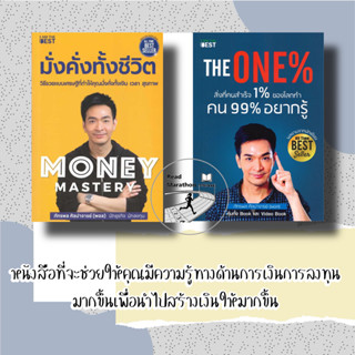 [พร้อมส่ง] หนังสือ Money Mastery มั่งคั่งทั้งชีวิต,The One% สิ่งที่คนสำเร็จ 1% ของโลกทำ คน 99% อยากรู้ #พอลภัทรพล