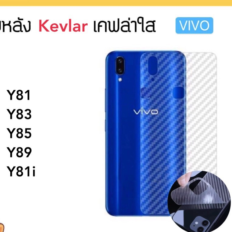 Kevlar ฟิล์มหลัง เคฟล่า For VIVO Y81 Y81i Y83 Y85 Y89 Carbon Fiber ลายเคฟล่า กันน้ำกันเหงื่อ
