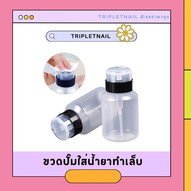 ขวดปั้มแก้วใส่น้ำยา ขวดปั้มใส่น้ำยา ทำเล็บ