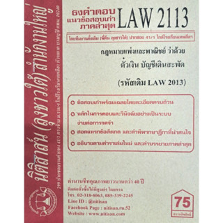 ข้อสอบเก่าธงคำตอบLAW2113 (LAW 2013) กฎหมายว่าด้วยตั๋วเงิน บัญชีเดินสะพัดฯ