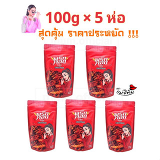 พริกทอด รส ออริจินอล 500g [100gX5ห่อ] พริกทอดแม่อีพิม พริกทอดพิมรี่พาย ราคาถูกที่สุด