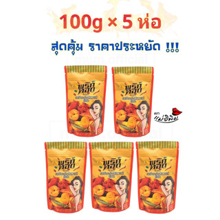 พริกทอด รสเม็ดมะม่วงต้มยำ 500g [100gX5ห่อ] ราคาส่ง พริกทอดพิมรี่พาย พริกทอดแม่อีพิม