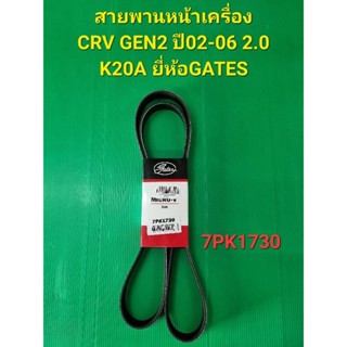 สายพานหน้าเครื่อง CRV GEN2 ปี02-06 เครื่อง2.0 K20A  7PK1730 …