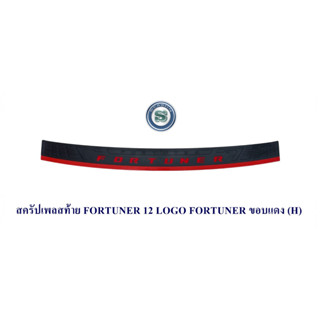 สครัปเพลสท้าย TOYOTA FORTUNER 2012 2013 2014 LOGO FORTUNER ขอบแดง กันรอยท้ายรถ