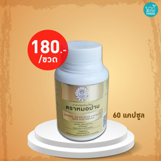 Y11025 แคปซูลสมุนไพร (ขับเมือกมัน) ตราหมอปาน 60 แคปซูล Herbal Medicated Capsule Moh Pan Brand