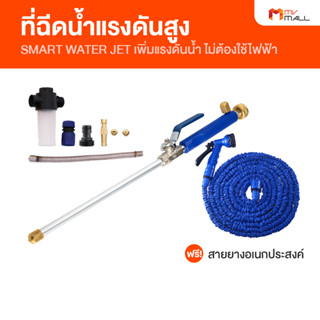 SMART WATER JET เครื่องฉีดน้ำแรงดันสูง หัวฉีดน้ำ แถมฟรี SMART XHOSE สายยางยืดได้-หดได้ พร้อมอุปกรณ์