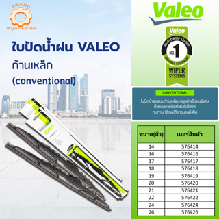 ใบปัดน้ำฝน VALEO แบบ โครงเหล็ก 14นิ้ว,16นิ้ว,17นิ้ว,18นิ้ว,19นิ้ว,20นิ้ว,21นิ้ว,22นิ้ว,24นิ้ว,26นิ้ว ขายเป็นอันละ