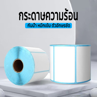 กระดาษสติ๊กเกอร์ รวม กระดาษความร้อน 100x100 100x150 หมึกเข้ม กาวเหนียว แปะง่าย หลุดยาก ถูกและดี  label sticker