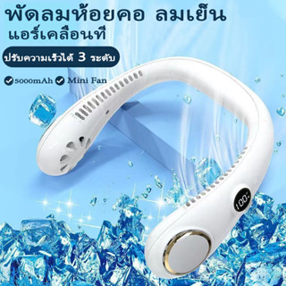 พัดลมห้อยคอ ลมเย็น 3 ระดับ ชาร์จแบตได้ ไร้ใบพัด USB Cooling Fan 5000mAh เสียงไม่ดัง น้ำหนักเบาไม่เมื่อยคอ