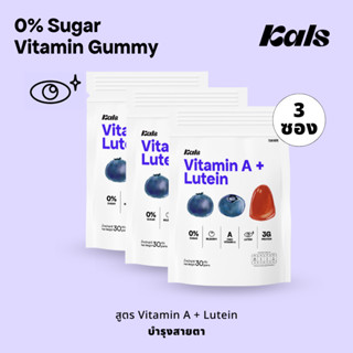 Kals ขนมวิตามินกัมมี่ ไม่มีน้ำตาล (0% Sugar) สูตร Vitamin A + Lutein 🫐 รสบิลเบอร์รี่ (แพ็ค 3 ซอง)