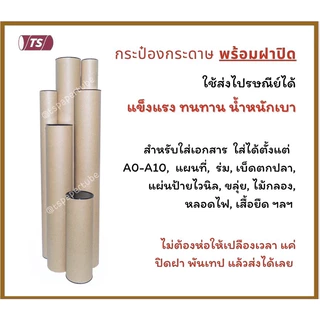 กระบอกโปสเตอร์ 2" โรงงานขายเอง ความยาว 35-65cm แกนกระดาษโปสเตอร์สำหรับใส่สินค้า (พร้อมฝาปิดสีขาว) TS Papertube