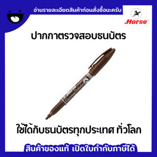 ปากกาตรวจสอบธนบัตร ปากกาตรวจแบงค์ปลอม ตราม้า จำนวน 1 ด้าม