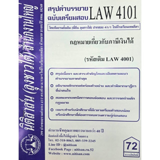 สรุปคำบรรยาย LAW4101 (LAW 4001) กฎหมายเกี่ยวกับภาษ๊เงินได้