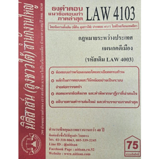 ธงคำตอบข้อสอบเก่า LAW4103 (LAW 4003) กฎหมายระหว่่างประเทศแผนกคดีเมือง