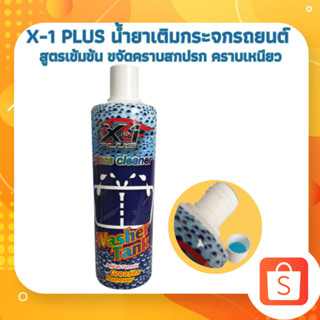 X-1 PLUS น้ำยาเติมกระจกรถยนต์ น้ำยาเติมหม้อพักกระจก สูตรเข้มข้น ปริมาณ 500 ml (C028)