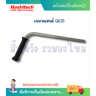 เฉพาะ แฮนด์ซ้าย เครื่องตัดหญ้า GX35 GR35 ชุดมือจับ