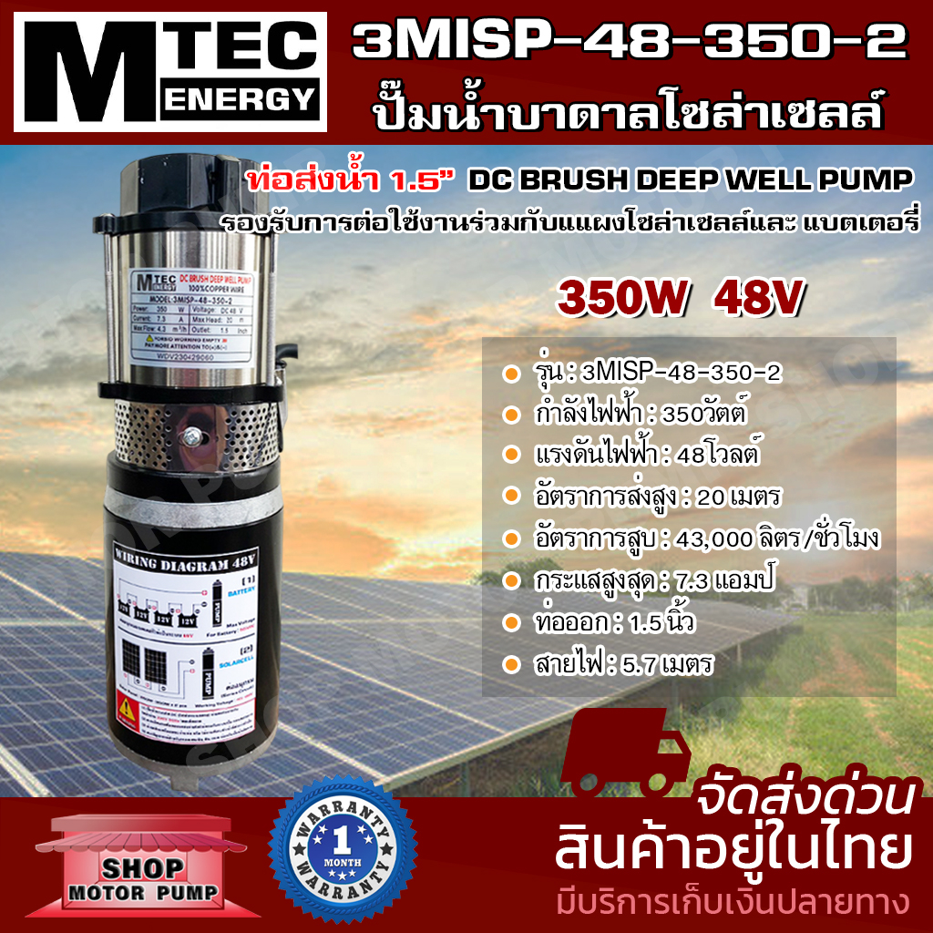ปั๊มน้ำบาดาลโซล่าเซลล์ DC48V 350W 3MISP-48-350-2 แบรนด์ MTEC ท่อส่งน้ำ 1.5 นิ้ว ชนิด 2 ใบพัด