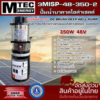 ปั๊มน้ำบาดาลโซล่าเซลล์ DC48V 350W 3MISP-48-350-2 แบรนด์ MTEC ท่อส่งน้ำ 1.5 นิ้ว  ชนิด 2 ใบพัด