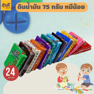 ดินน้ำมัน 75 กรัม หมีน้อย (แพค 24 ก้อน) ดินน้ำมันไร้สารพิษ แบบก้อน ยกเเพ็คคละสี ดิน น้ำ มัน สี