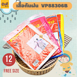 เสื้อกันฝน VP88306B (โหล 12 ชุด)  ☔เสื้อกันฝน ขนาดกลาง เสื้อกันฝน ชุดกันฝน ชุดกันฝน ฟรีไซส์ ชุดกันฝนผู้ใหญ่ แบบพกพา