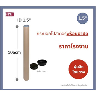 กระบอกโปสเตอร์ 1.5" โรงงานขายเอง  ความยาว 105cm แกนกระดาษโปสเตอร์สำหรับใส่สินค้า (พร้อมฝาปิดสีดำ) TS Papertube