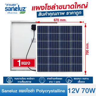 Saneluz แผงโซล่าเซลล์ 12V 70W Polycrystalline ความยาวสาย 1 เมตร Solar Cell Solar Light โซล่าเซลล์ Solar Panel ราคาถูก