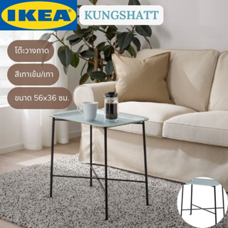 IKEA KUNGSHATT คุงซัทท์ โต๊ะวางถาด ใน/นอกอาคาร สีเทาเข้ม/เทา 56x36 ซม.