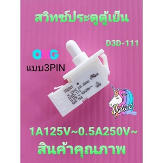 สวิทซ์ประตูตู้เย็น D3D-111 แบบ3PIN 1A125V-0.5A240VAC