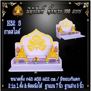 หิ้งรวย มงคล. หิ้งพระ H32 Slide. มีกันตก หิ้งพระโมเดิร์น หิ้งพระขนาดเล็ก หิ้งคอนโด.