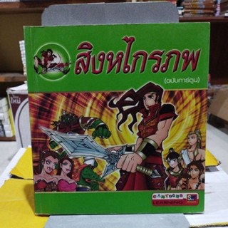 สิงหไกรภพฉบับการ์ตูน