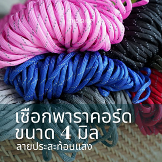 ⚡️คอลเลคชั่นเชือกลายประ⚡️ สะท้อนแสงไฟ พาราคอร์ด Paracord 4MM, 7 strands (PN001)
