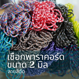 เชือก Paracord 2MM มีลาย ⚡️⚡️ แบ่งขาย 5-10 เมตร