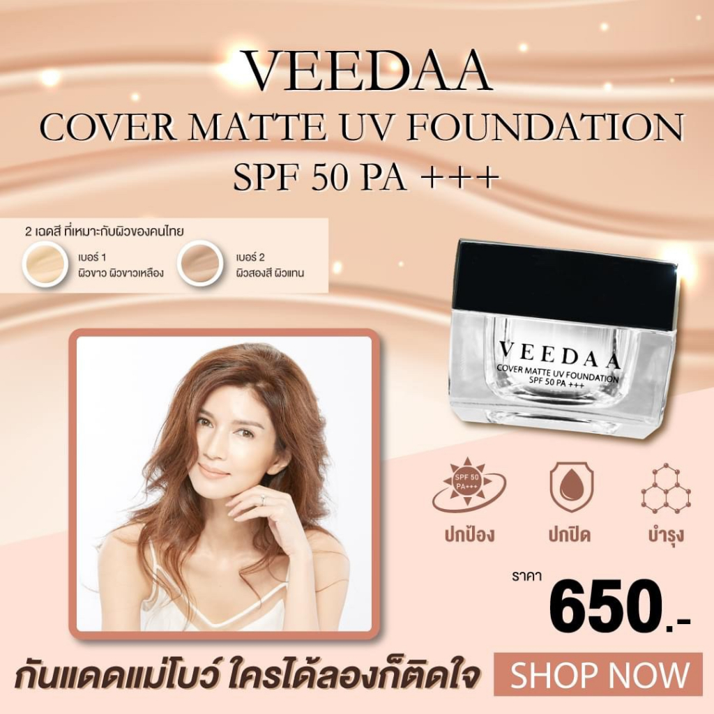Veedaa cover matte UV Foundation spf50PA+++ วีด้า คัพเวอร์ แมท ยูวี ฟาวน์เดชั่น ครีมกันแดดแม่โบว์ - รูปที่ 3