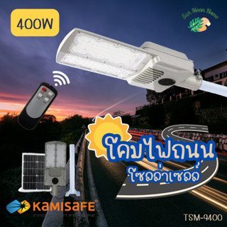 โคมไฟโซล่าเซลล์ 400W แสงขาว 6500K พร้อมรีโมทควบคุม