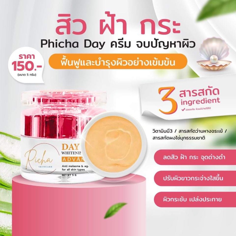 ครีม Picha Day ครีม♥️