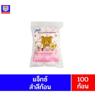 **แจ็กซ์** สำลีก้อนจากใยฝ้ายบริสุทธิ์ **100ก้อน**