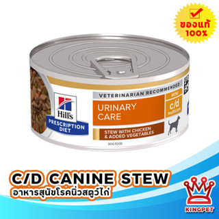 Hills C/d canine สตูไก่และผัก สำหรับสุนัขโรคนิ่ว 156 กรัม