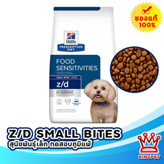 Hills Z/d small bite1.5 kg อาหารทดสอบแพ้อาหารเม็ดเล็ก