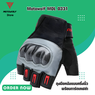 MOTOWOLF MDL 0331 ถุงมือหนังแบบครึ่งนิ้ว พร้อมการ์ดเคฟล่า สำหรับขี่มอเตอร์ไซค์