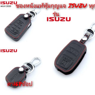 ซองหนังแท้หุ้มกุญแจISUZU ทุกรุ่น พร้อมส่ง (1 ชิ้น)