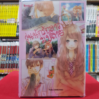 (แบบแยกเล่ม) วุ่นนักรักสาวม.ปลาย เล่มที่ 1-4 หนังสือการ์ตูน มังงะ มือหนึ่ง บงกช