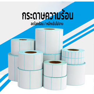 กระดาษสติ๊กเกอร์ กระดาษความร้อน 100x100 500ใบ ถูกดี หมึกเข้ม กาวเหนียว แปะง่าย หลุดยาก กระดาษปริ้น ลาเบล label sticker