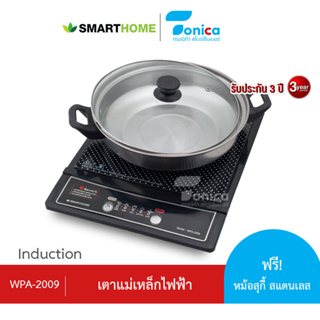 เตาแม่เหล็กไฟฟ้า พร้อมหม้อสแตนเลส ยี่ห้อ SMARTHOME รุ่น WPA-2009/IN-1300 รับประกัน 3 ปี