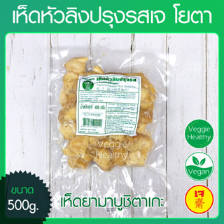 🍄เห็ดหัวลิงปรุงรสเจ (เห็ดยามาบูชิตาเกะ) โยตา (Youta) ขนาด 500 กรัม (อาหารเจ), Vegetarian Monkey Head Mushroom 500g.🍄