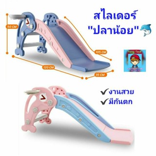 สไลเดอร์"ปลาน้อย"สไลด์เดอร์ กระดานลื่นพร้อมแป้นบาสรหัสs6084-Nxl